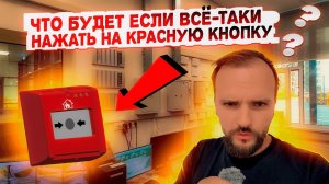 ✅ Пожарная тревога! Жмем красную кнопку!