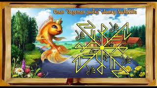 Став "Золотая рыбка" Автор NeMeZiDa