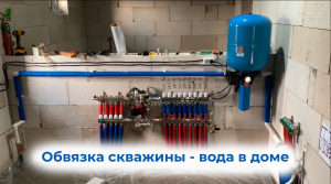 Обвязка скважины и гидроаккумулятор_ система водоснабжения в доме