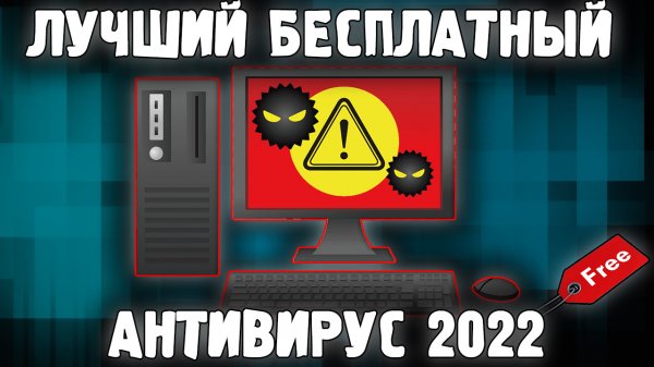 Бесплатный Антивирус 2022 ✅ Лучший Антивирус для Windows 10, 11, 8, 7 ✅ Антивирусник