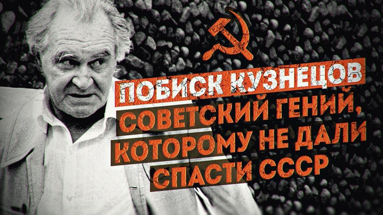 Он хотел оцифровать советскую власть. Побиск Кузнецов —пророк цифровой экономики. Владимир Овчинский смотреть онлайн