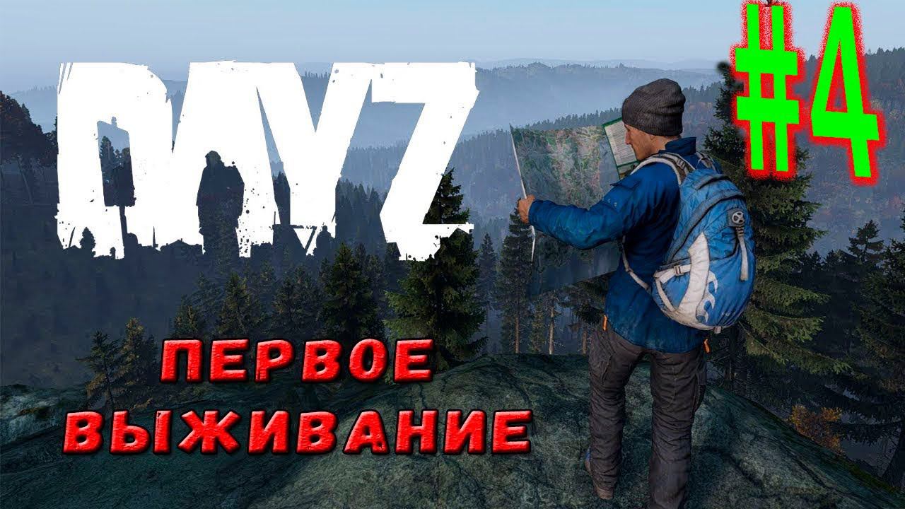 DAYZ ПЕРВОЕ ВЫЖИВАНИЕ #4 DAYZ ВЫЖИВАНИЕ С НУЛЯ В 2022 смотреть онлайн