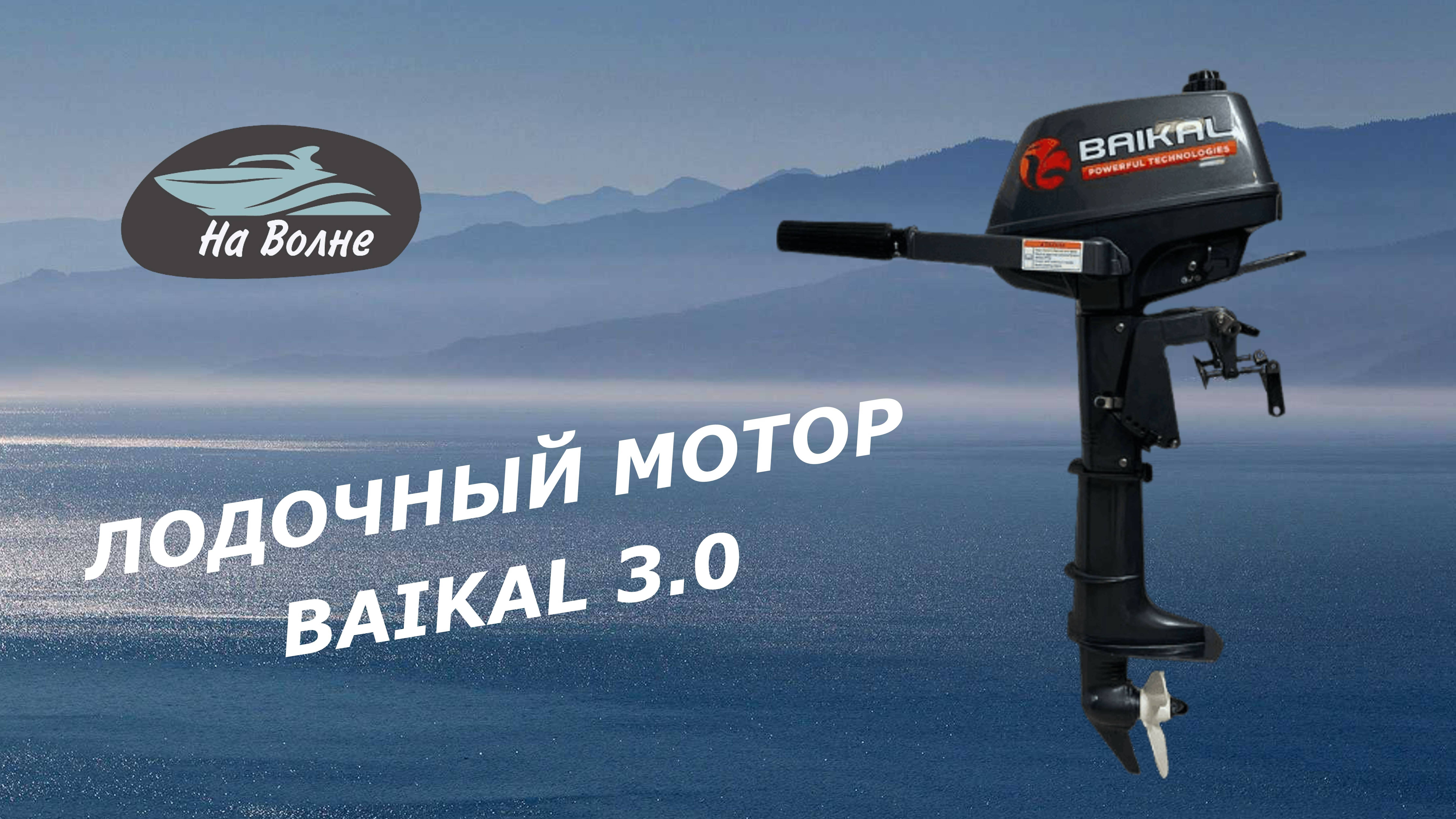 Обзор лодочного мотора Байкал 3/ Продажа лодочных моторов Байкал