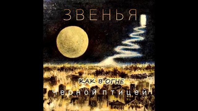 Звенья - Черной птицей смотреть онлайн