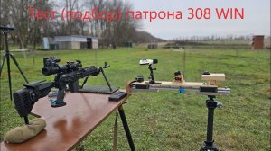 Тест (подбор) патрона 308 WIN