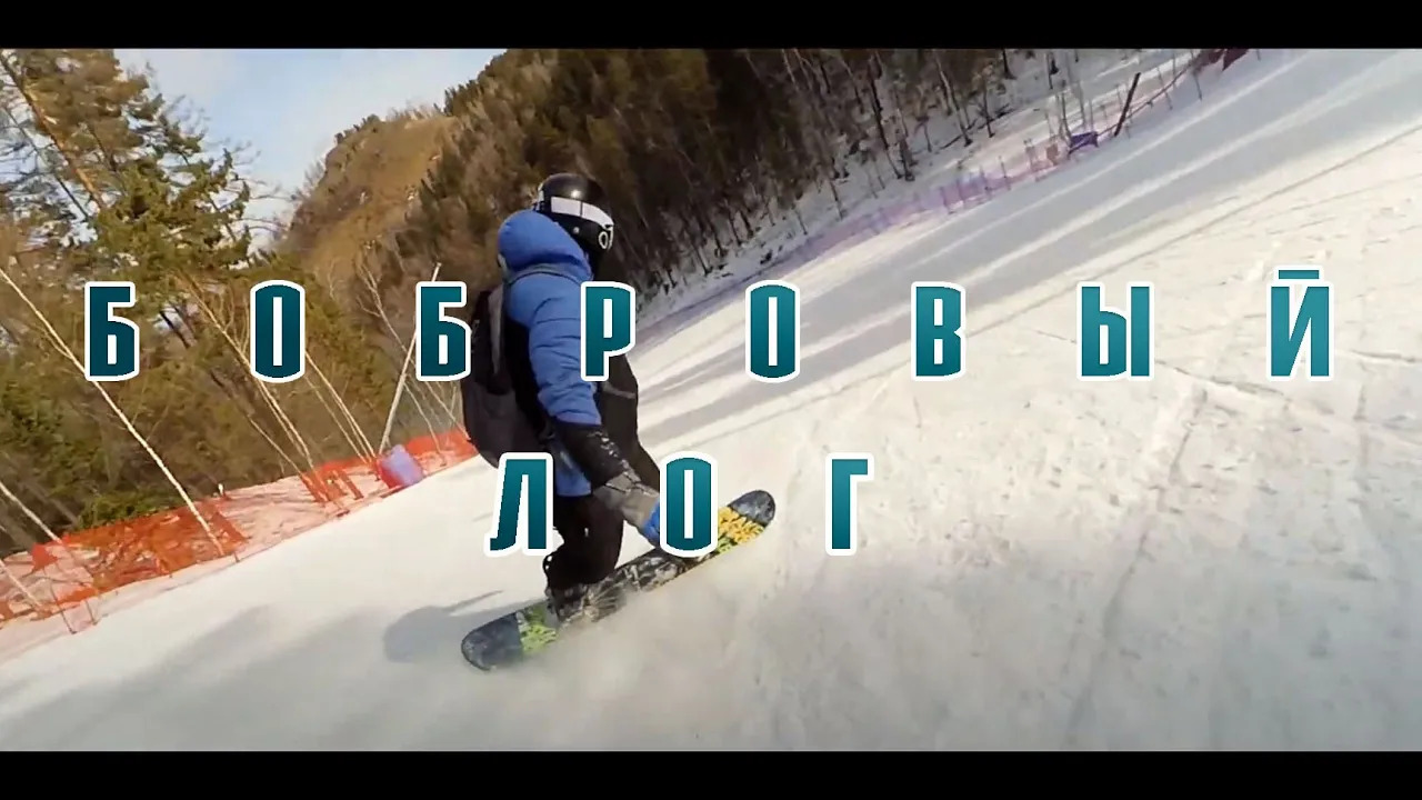 Сноуборд под Glitch Mob: Закрываем сезон в Бобровом Логу. Красноярск.