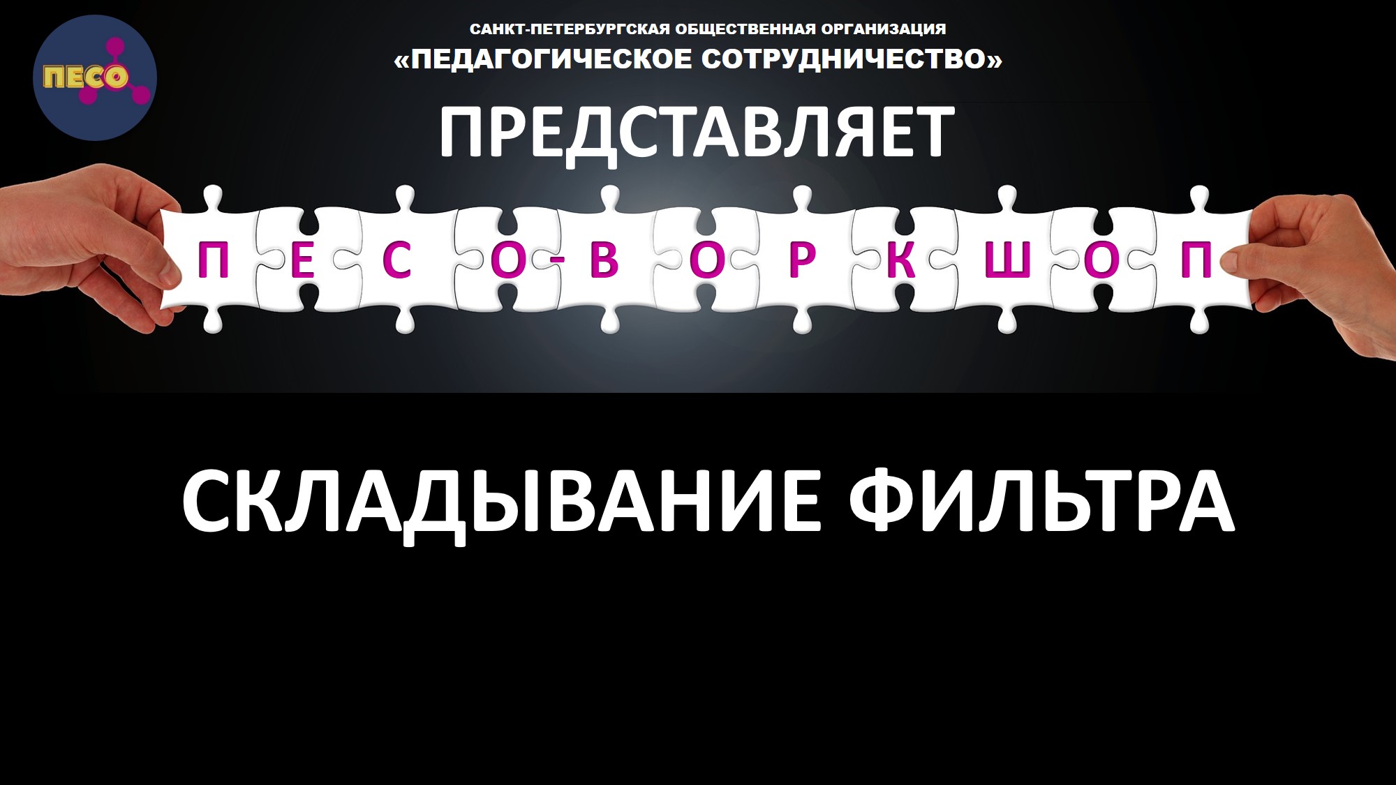 СКЛАДЫВАНИЕ ФИЛЬТРА