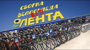 Сборка велосипед Life Series из магазина Лента!