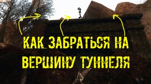 Dead Air Survival залезть на вершину туннеля в Тёмной лощине