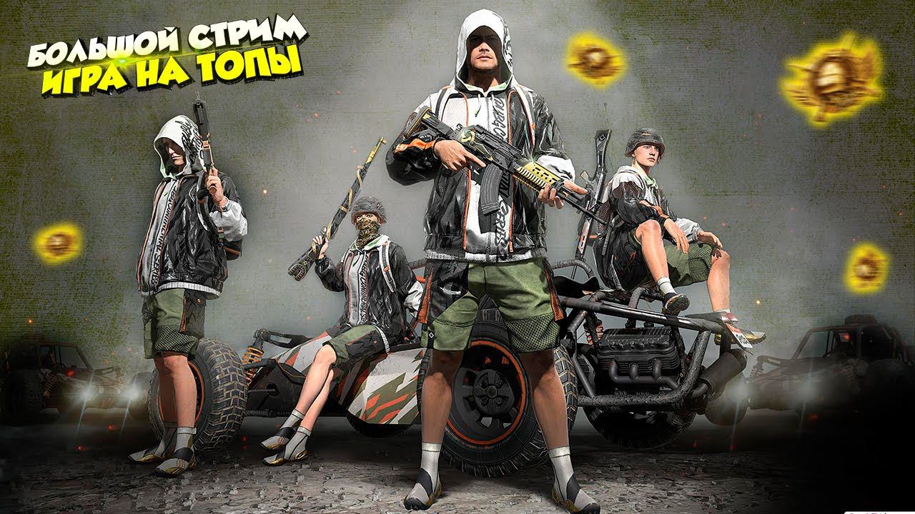 РАЗВАЛИВАЕМ ПАБЛИК | РОЗЫГРЫШ НА 150 ЛАЙКОВ❤️ПУБГ МОБАЙЛ СТРИМ | ПУБГ МОБАЙЛ ОНЛАЙН | PUBG MOBILE смотреть онлайн