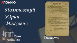 Поляновский Юрий Максович. Проект "Я помню" Артема Драбкина. Танкисты.