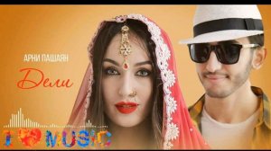 (LoveMusic) Арни Пашаян - Дели 2020