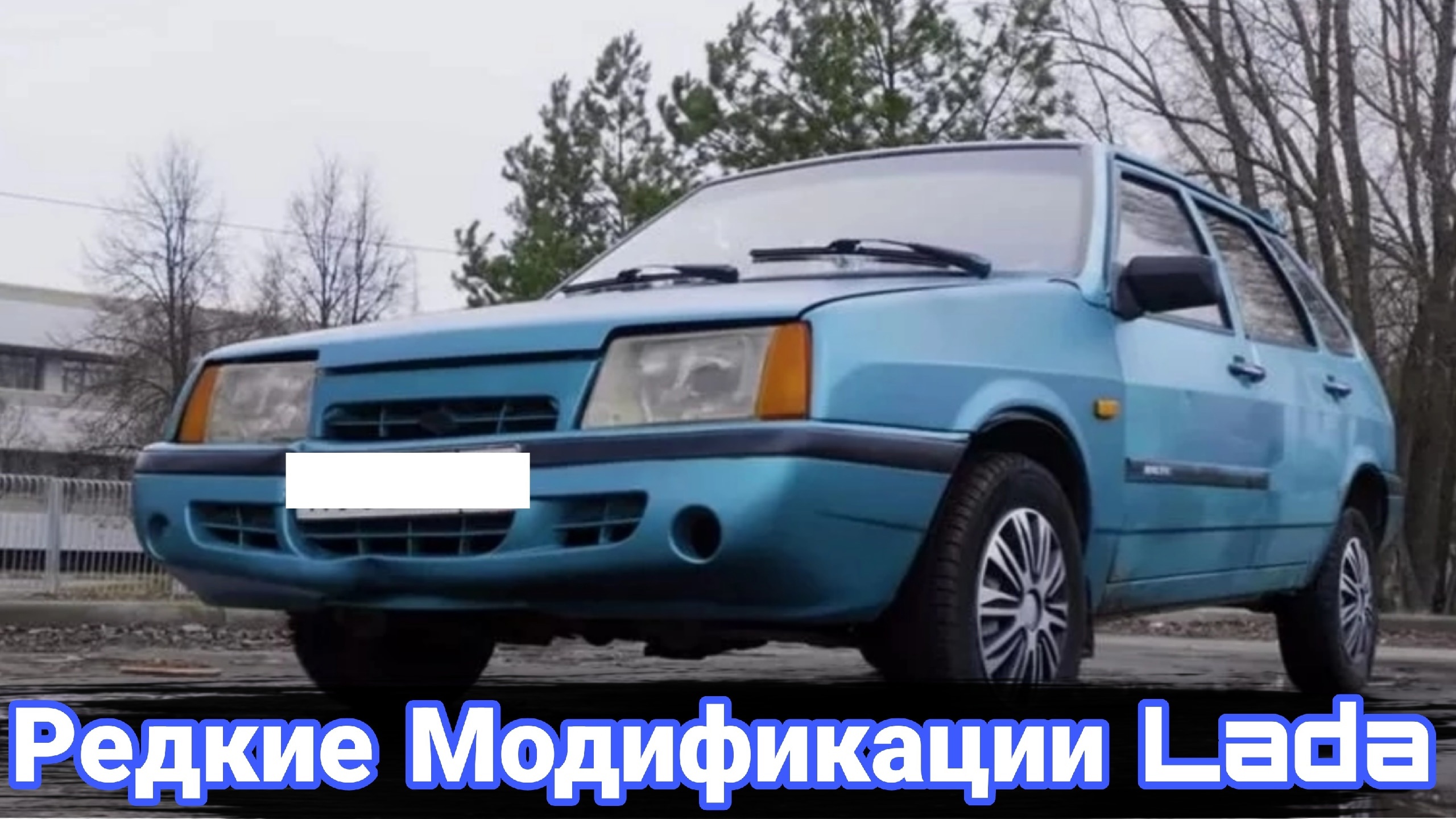 Необычные модификации и модернизации автомобилей Лада. смотреть онлайн