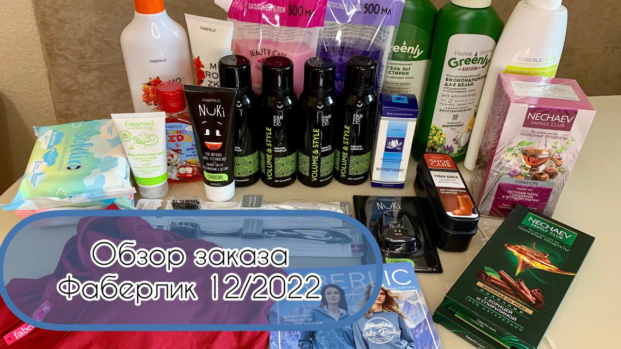 Обзор заказа Фаберлик по каталогу 12_2022.