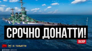 Донаттье, срочно донаттье - это Тольятти! ✅ Мир кораблей