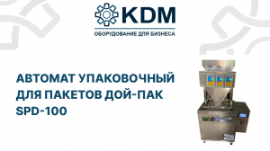 Автомат упаковочный для пакетов Дой-Пак SPD-100