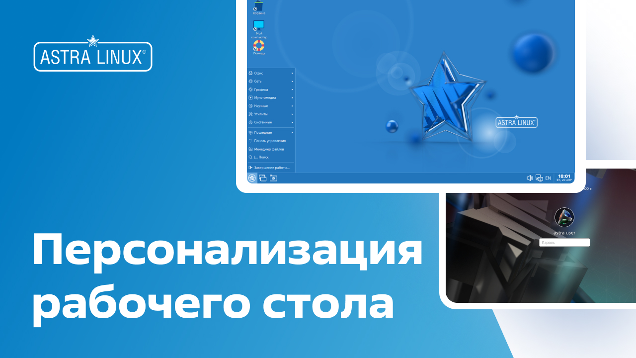 Персонализация рабочего стола OC Astra Linux смотреть онлайн