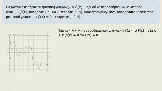 На рисунке изображён график функции 𝑦=𝐹(𝑥)— одной из первообразных некоторой функции 𝑓(𝑥) смотреть онлайн