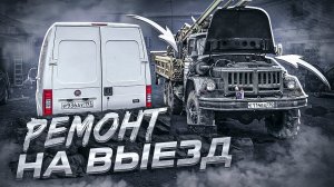 Сколько стоит работа на ВЫЕЗД  /   Оживление ЗИЛ-131