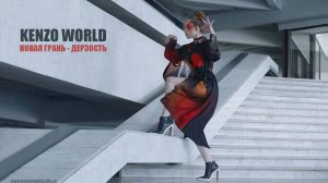 Kenzo  "Дерзость" / Александра Киселева