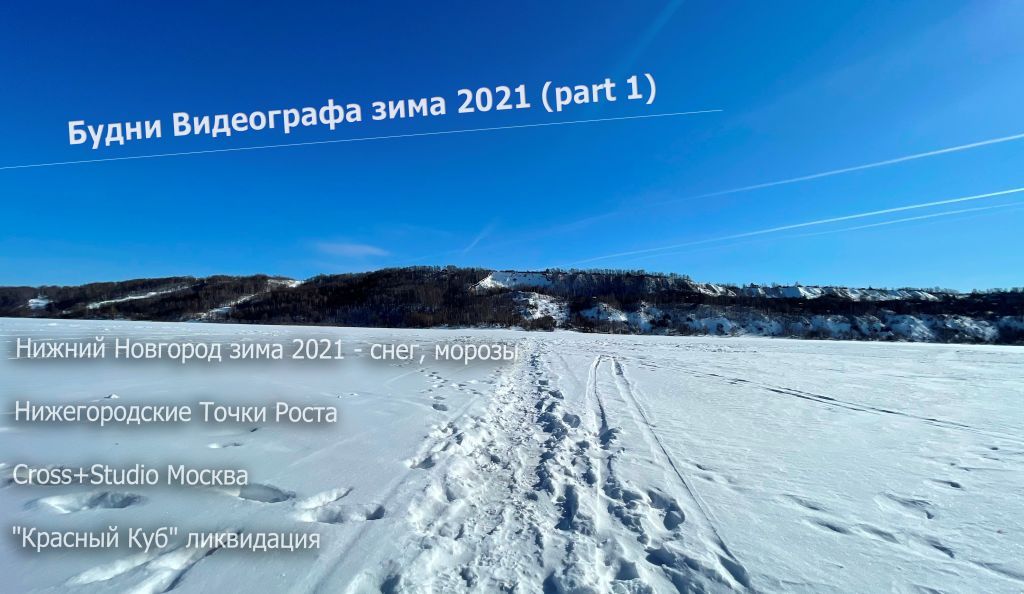 Нижний Новгород зимой, Cross+Studio, красный куб, ремонт техники - Будни Видеографа зима 2021 смотреть онлайн