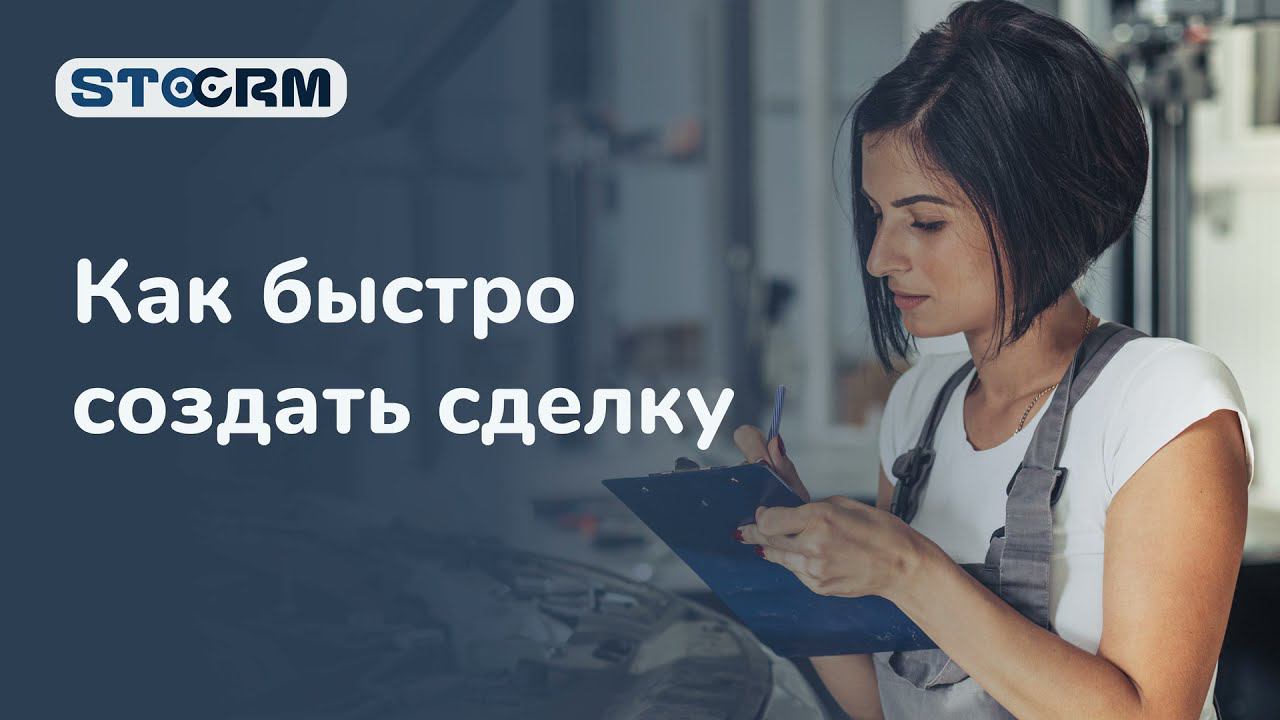 Как быстро создать сделку. STOCRM программа для автосервиса. смотреть онлайн