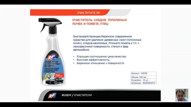 Вебинар RUSEFF | Автокосметика | 05.2021 смотреть онлайн