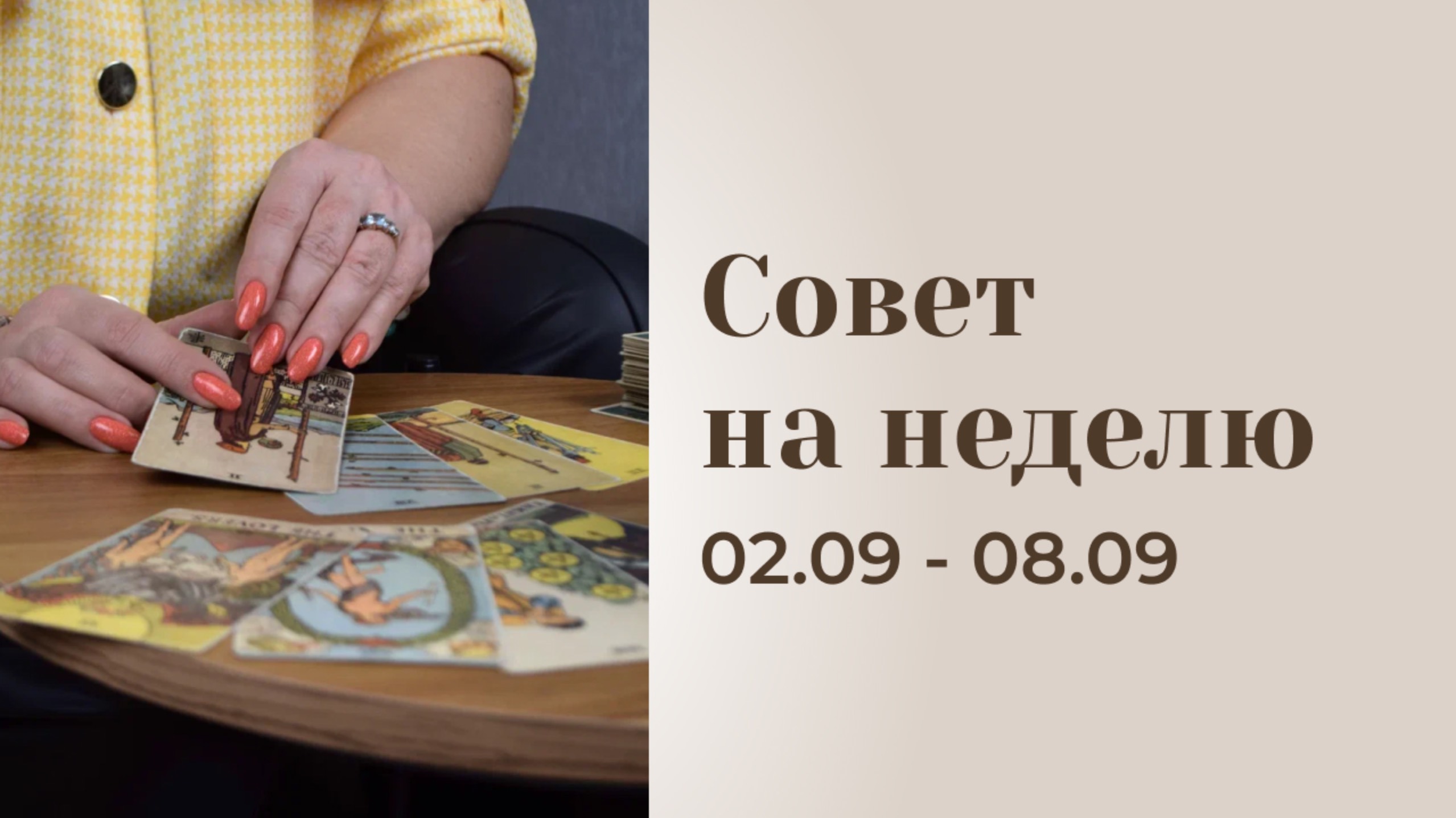 Прогноз на неделю 02.09-08.09 \\ Анастасия MON \\ Школа "Сила таро" #гаданиеонлайн #картытаро смотреть онлайн