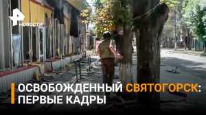 Первые кадры из освобожденного от ВСУ Святогорска / РЕН Новости