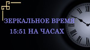 Зеркальное время 15:51 на часах — что оно значит в ангельской нумерологии? Послание ангела-хранителя