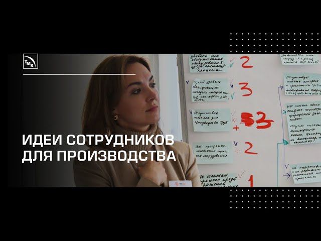 На ЧТПЗ оценили идеи сотрудников для производства