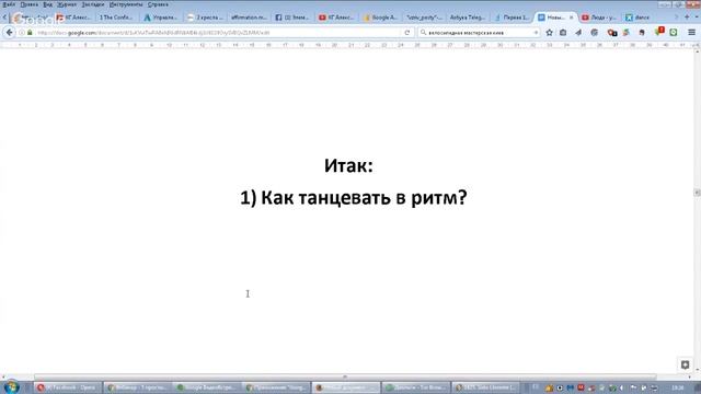Вебинар - 5 простых шагов без которых невозможно танцевать Касино смотреть онлайн