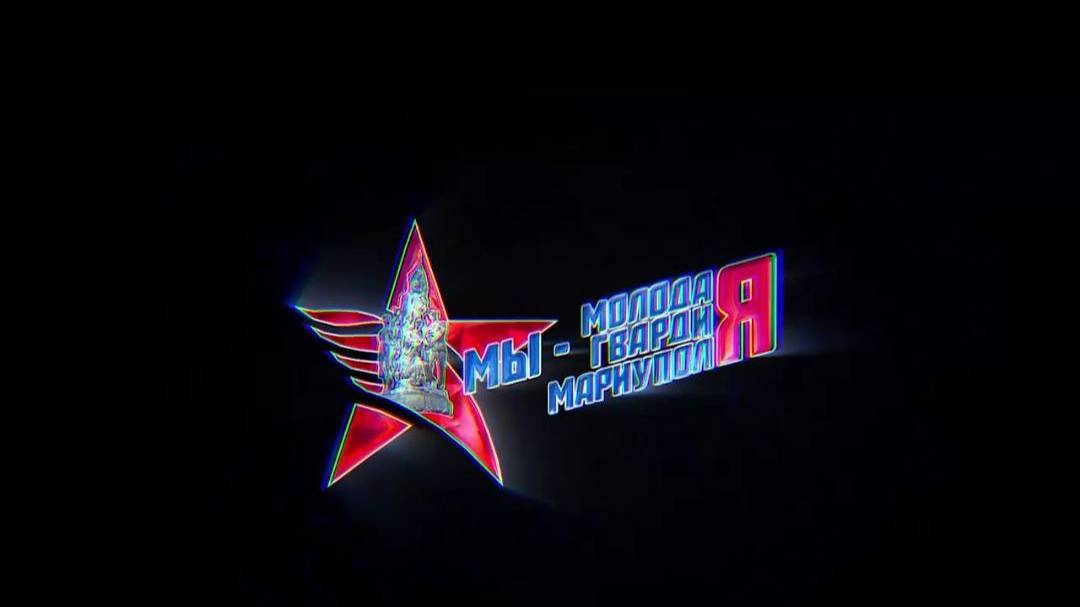 Мы - Молодая Гвардия Мариуполя. 21.08.2024