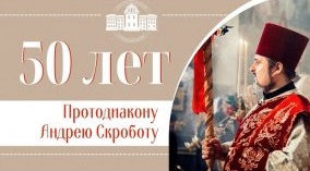 Протодиакону Андрею Скроботу 50 лет смотреть онлайн