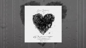 lonov, ЗАБЫТЫЙ - Разбила сердце (Официальная премьера трека)