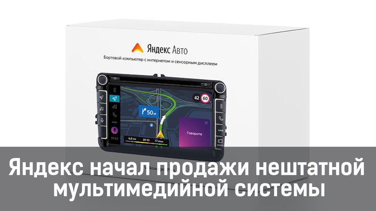Яндекс начал продажи нештатной мультимедийной системы смотреть онлайн