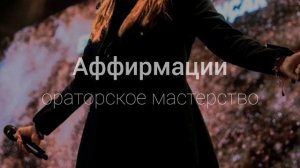 Аффирмации медитация: оратор, речь, голос, уверенность, самооценка, развитие личности, искусство