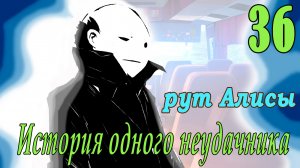 мод БЛ - История одного неудачника (рут Алисы) #36 Бутылочка