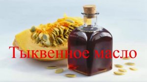 Тыквенное масло  Полезные свойства  При каких недугах может помочь