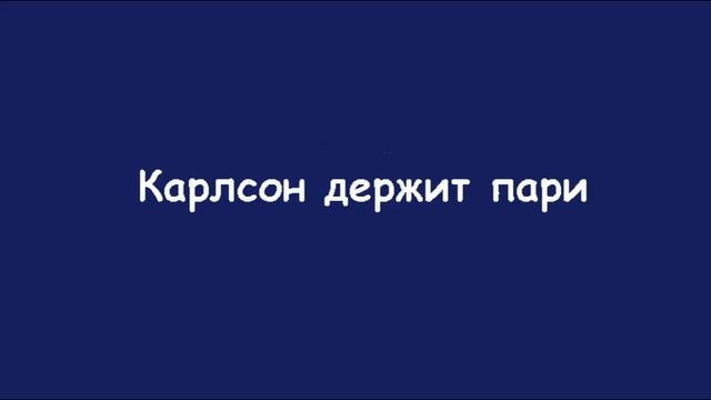 Карлсон держит пари смотреть онлайн