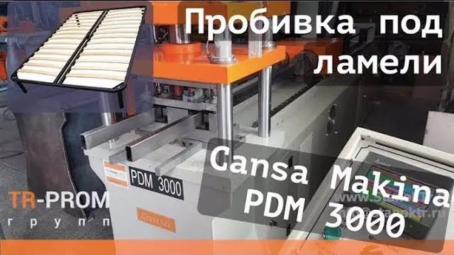 Пробивка отверстий под ламели. Cansa Makina PDM 3000 смотреть онлайн