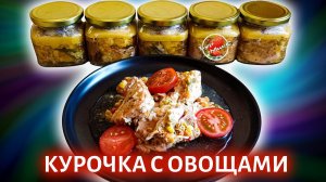 Курица тушеная в автоклаве / Chicken stew with vegetables