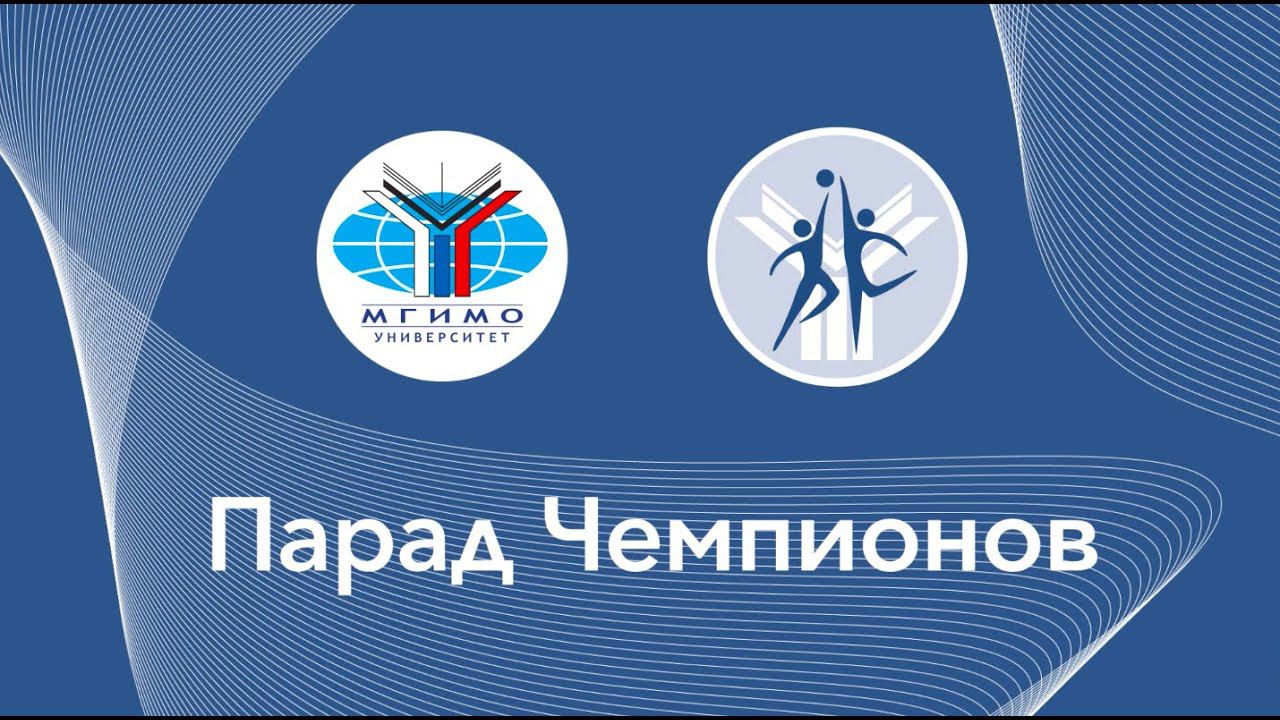 Парад чемпионов 2020 смотреть онлайн