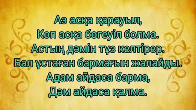 Ас туралы мақал-мәтелдер