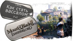 Mount & Blade 2: Bannerlord - Как стать вассалом. (гайд)