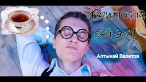 Алтынай Валитов-Башҡорт сәй эсә!(Башкир пьет чай)Altynay Valitov-Bashkir drinking tea