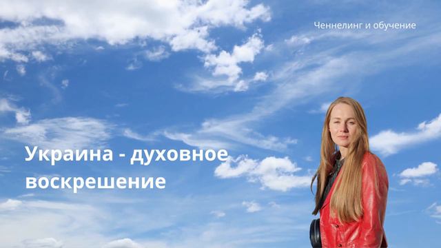 Украина Ченнелинг. Духовное воскрешение, поднятие духа национализма. Ответ от Высших сил. смотреть онлайн