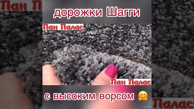 Дорожки с высоким ворсом Шагги смотреть онлайн