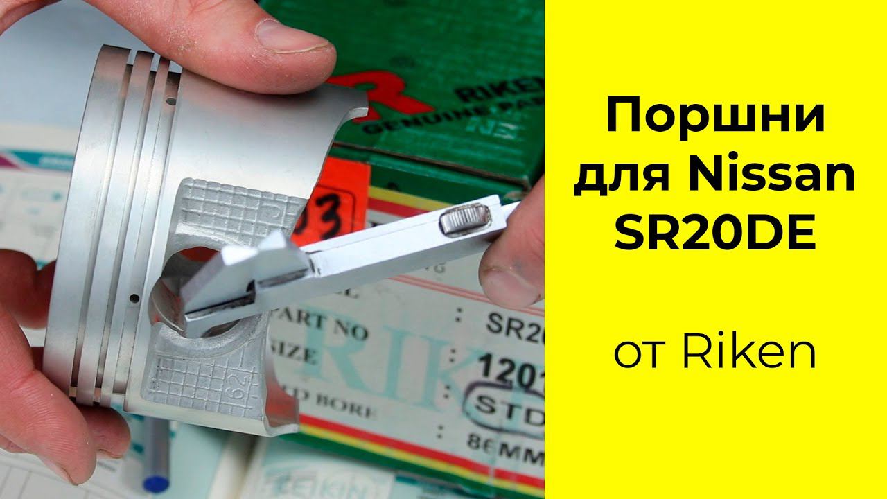 SR20DE (2.0L) Nissan поршни RIKEN 12010-53J00 (44652STD)