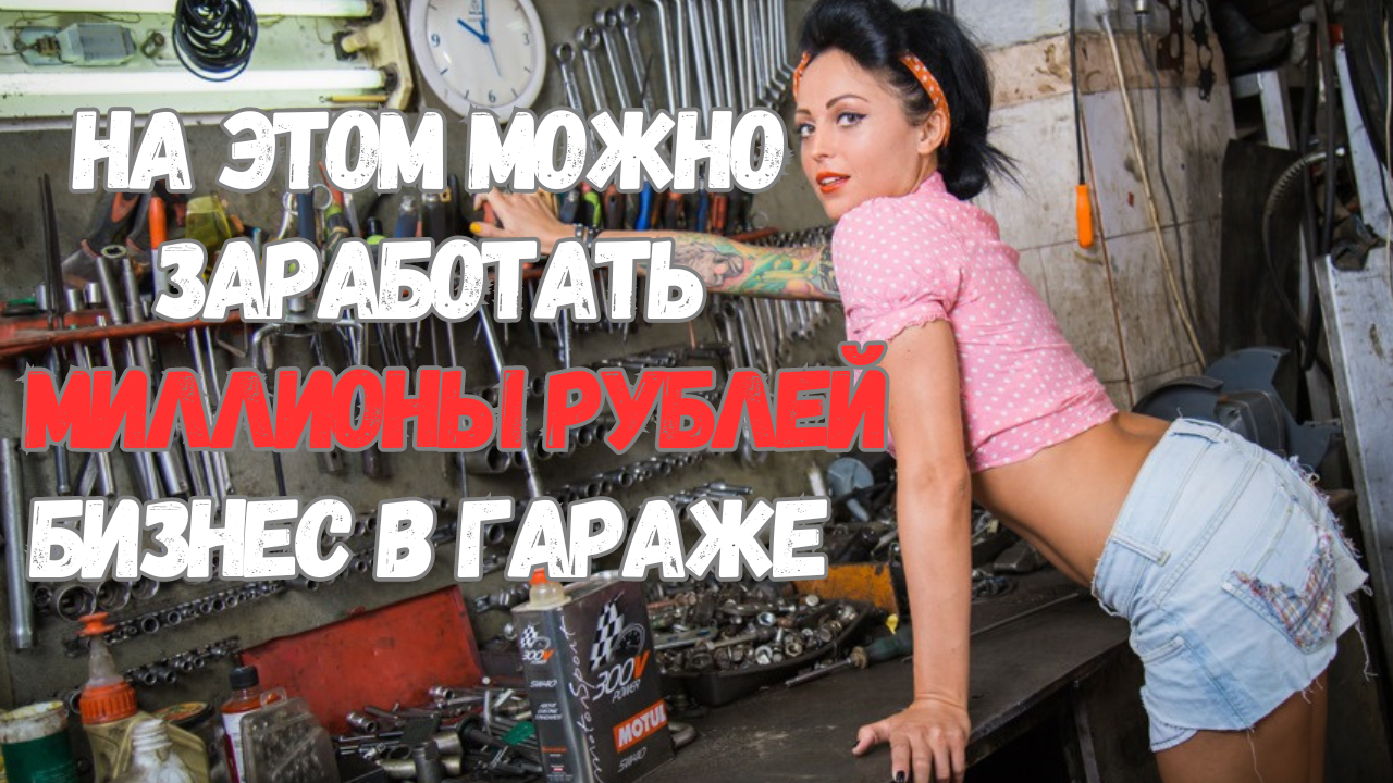 Прибыльная бизнес идея 2024 в своём гараже. Что производить? Куда продать? Сколько можно заработать? смотреть онлайн